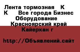 Лента тормозная 16К20, 1К62 - Все города Бизнес » Оборудование   . Красноярский край,Кайеркан г.